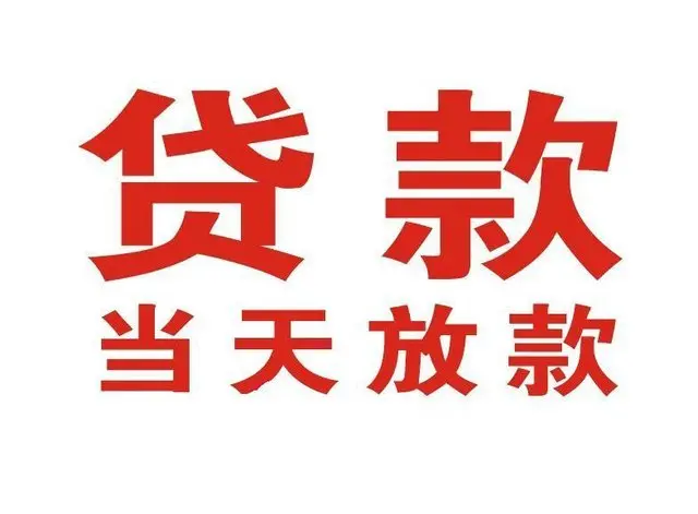 浮山个人借贷|浮山24小时个人借款|浮山私人资金渠道